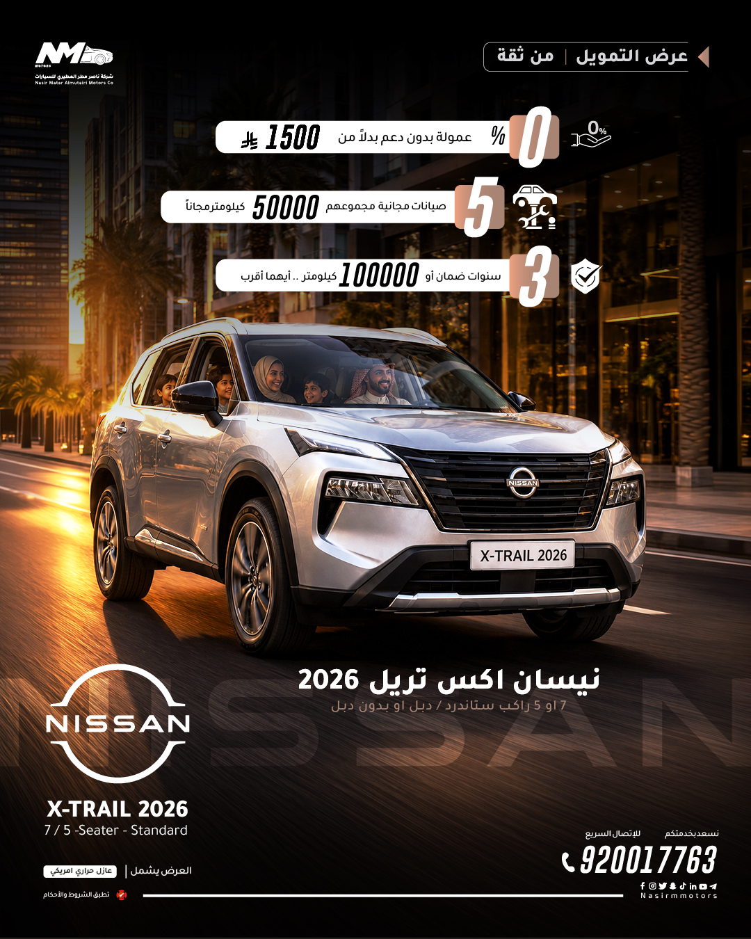 عمولة 0% بدلًا من 1,500 ريال… و5 صيانات مجانية مع نيسان إكس تريل 2026 🚙🔥